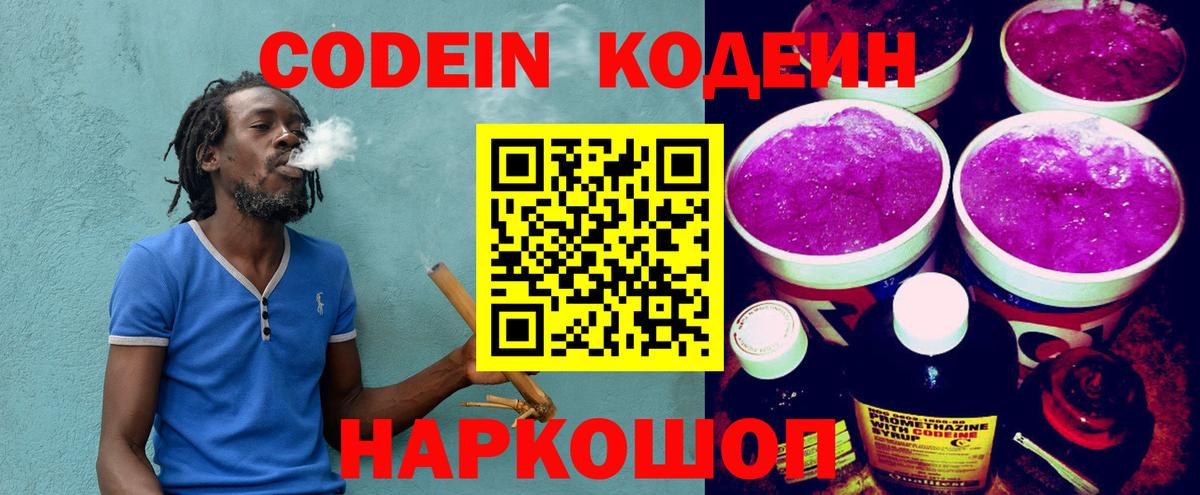 Codein напиток Lean (лин) Петрозаводск